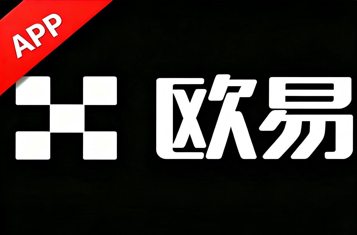 欧交易所app官方下载