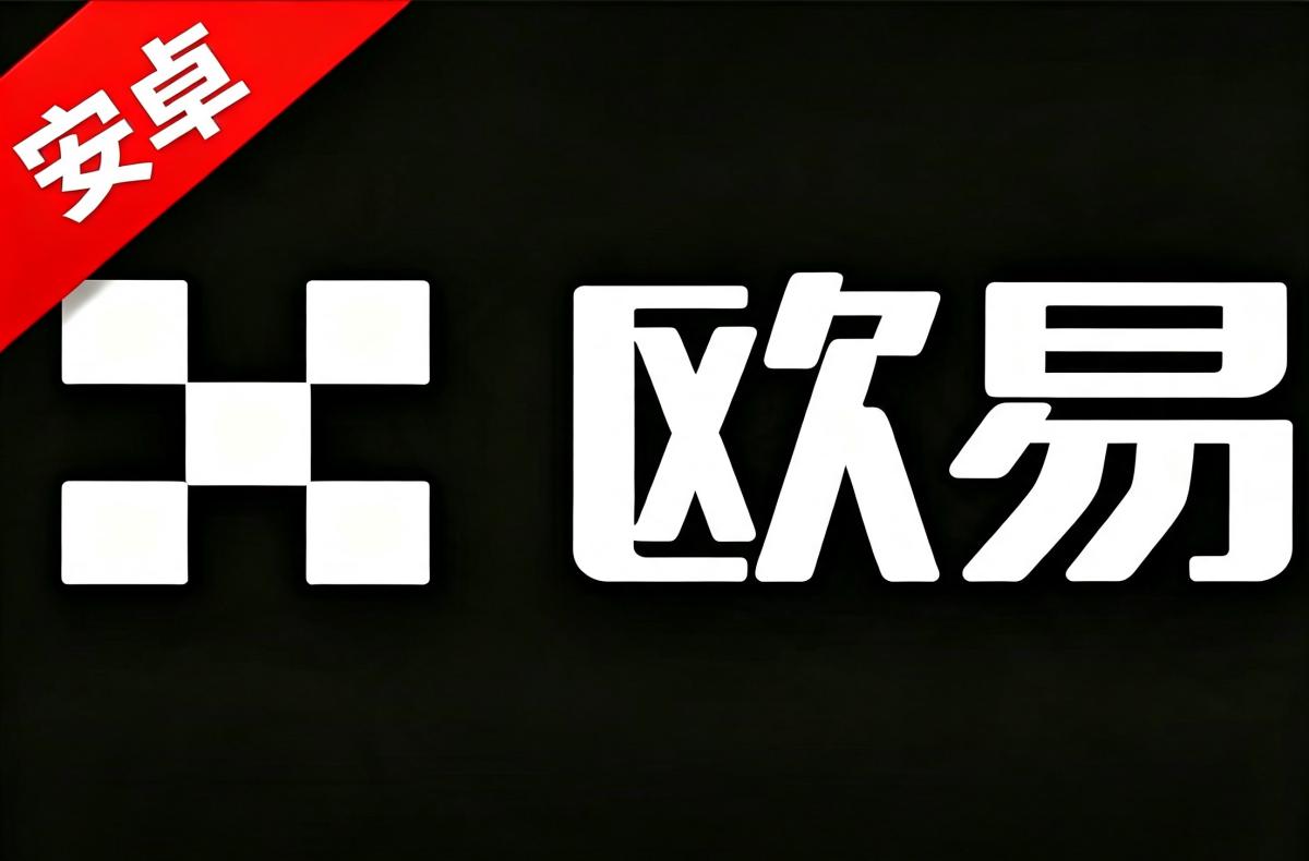 易欧app官网下载