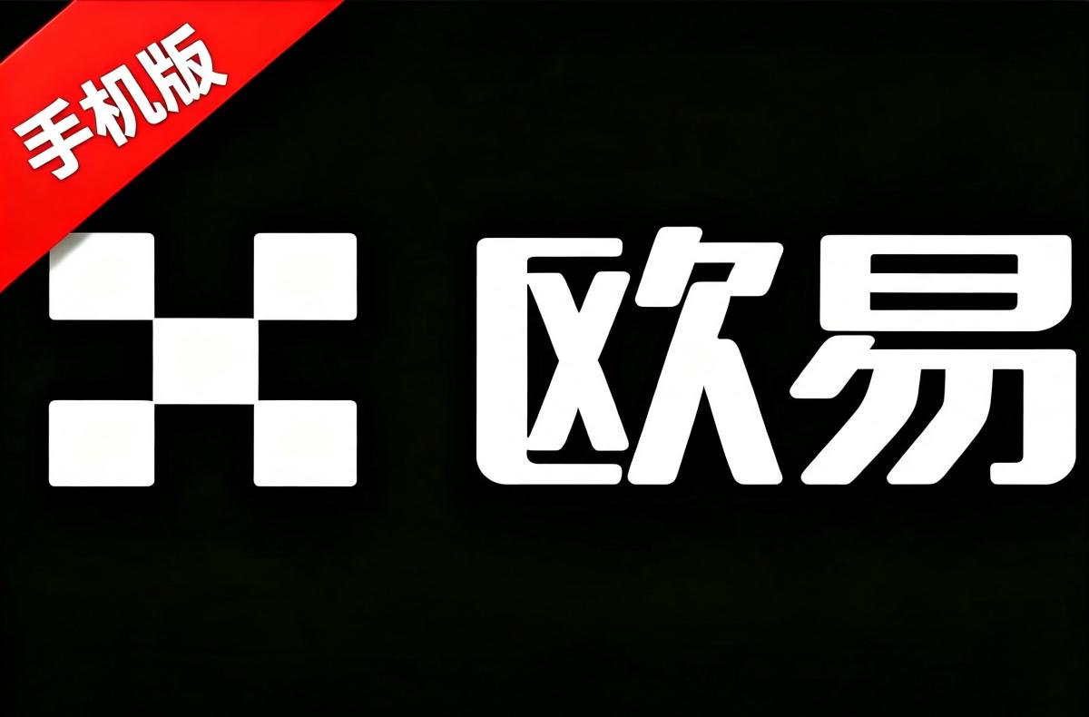 欧交易所app官方下载